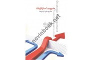 مدیریت استراتژیک (نظریه ها و کاربردها) محمد حقیقی انتشارات نگاه دانش